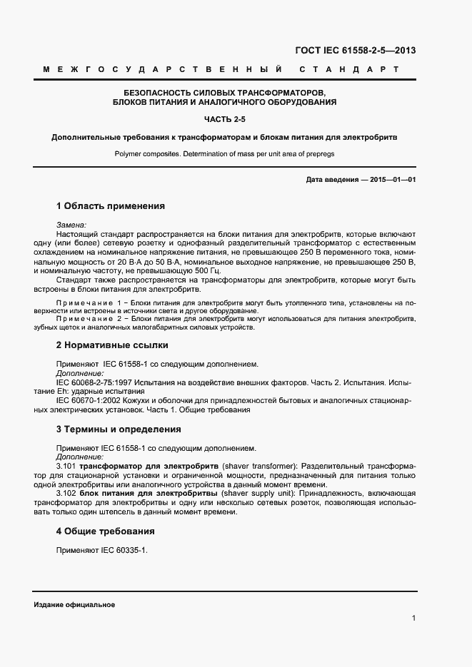 Страница 5 ГОСТ IEC 61558-2-5-2013