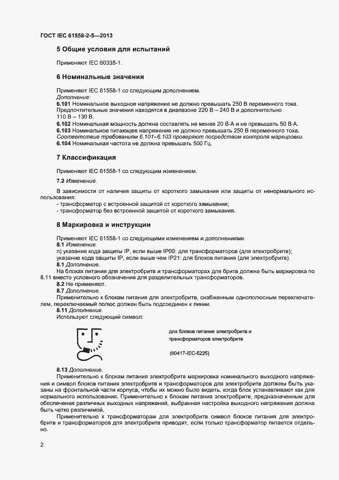 Страница 6 ГОСТ IEC 61558-2-5-2013