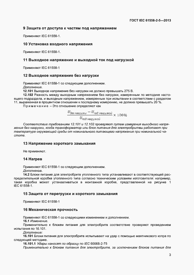 Страница 7 ГОСТ IEC 61558-2-5-2013