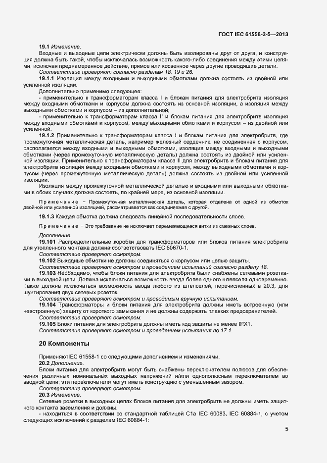Страница 9 ГОСТ IEC 61558-2-5-2013