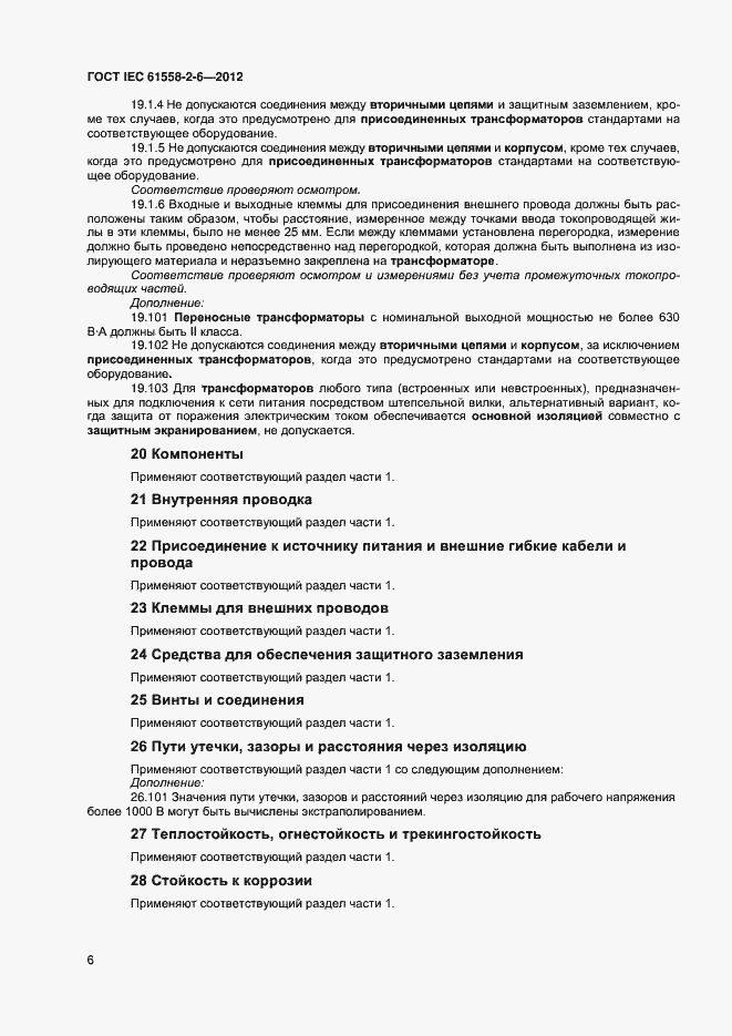 Страница 10 ГОСТ IEC 61558-2-6-2012