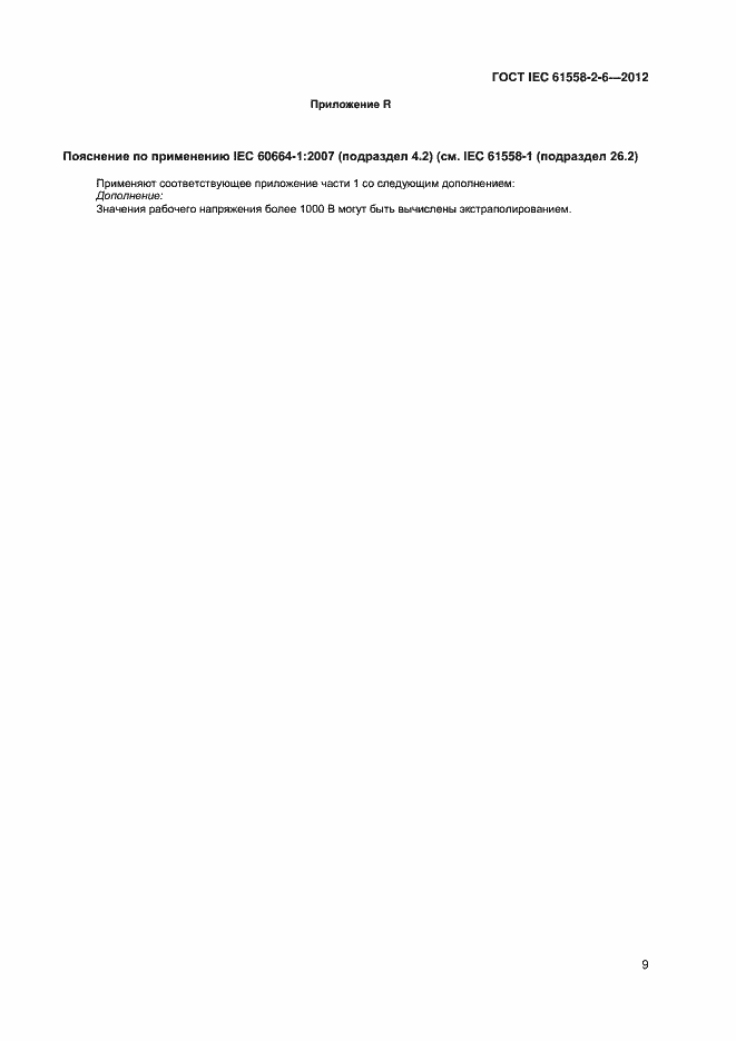 Страница 13 ГОСТ IEC 61558-2-6-2012