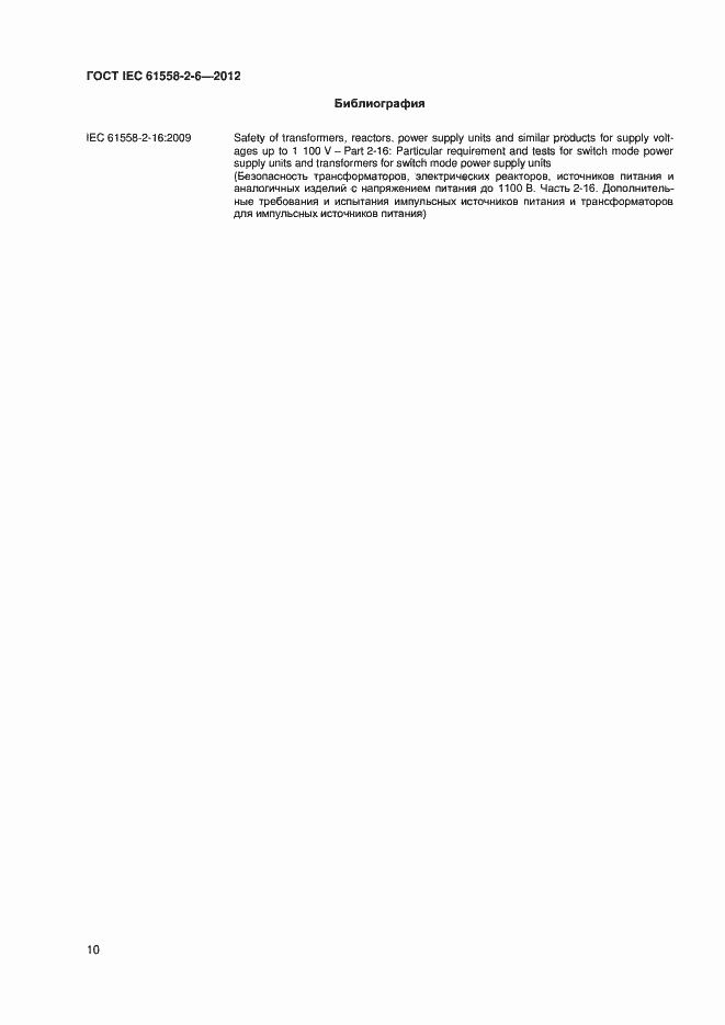 Страница 14 ГОСТ IEC 61558-2-6-2012