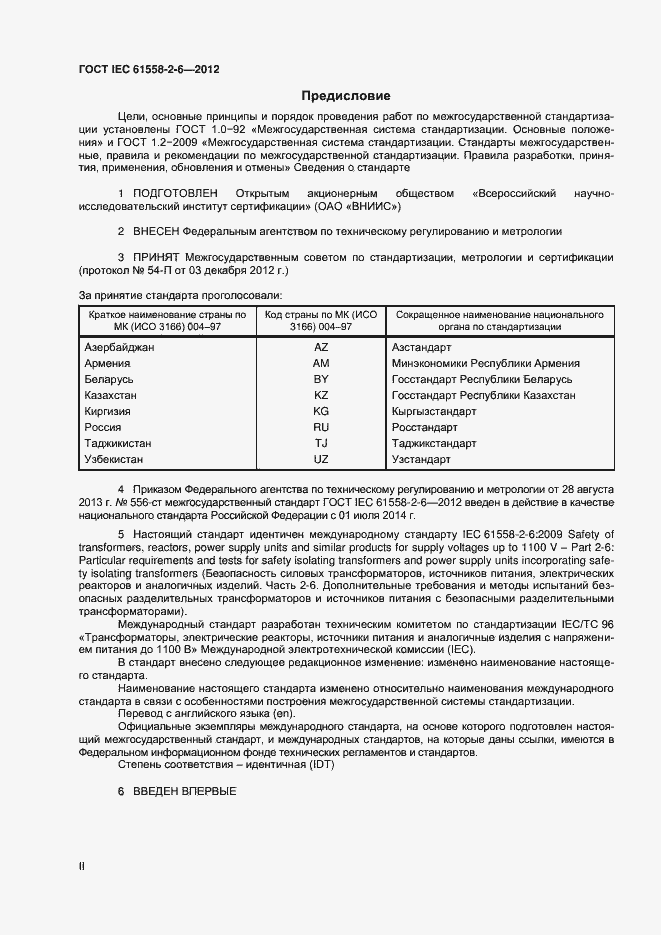 Страница 2 ГОСТ IEC 61558-2-6-2012