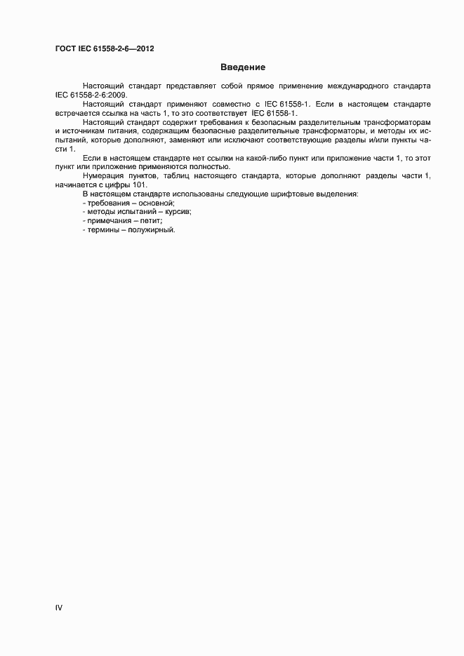 Страница 4 ГОСТ IEC 61558-2-6-2012