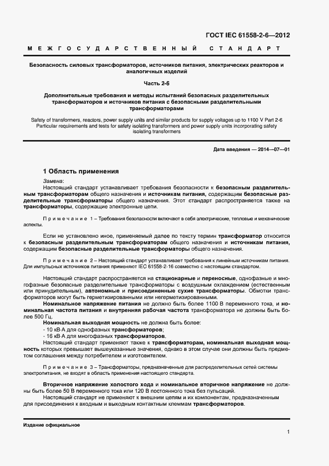 Страница 5 ГОСТ IEC 61558-2-6-2012