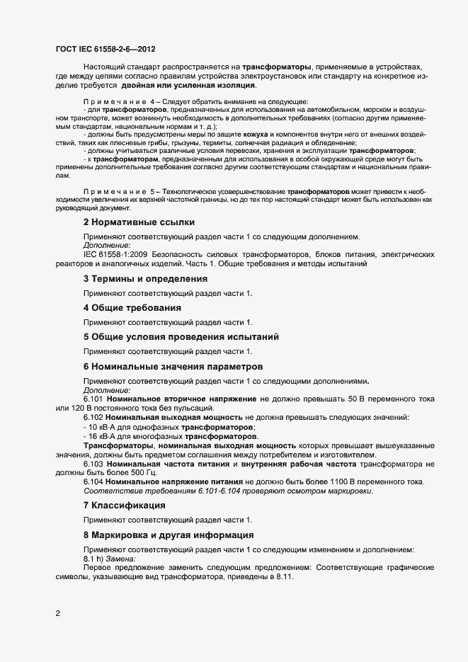 Страница 6 ГОСТ IEC 61558-2-6-2012