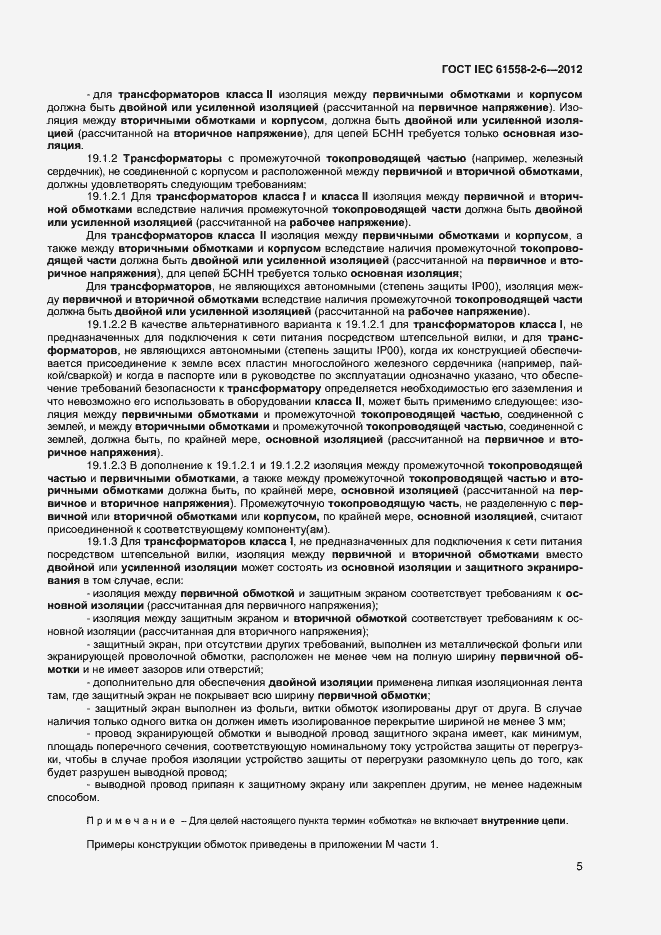 Страница 9 ГОСТ IEC 61558-2-6-2012