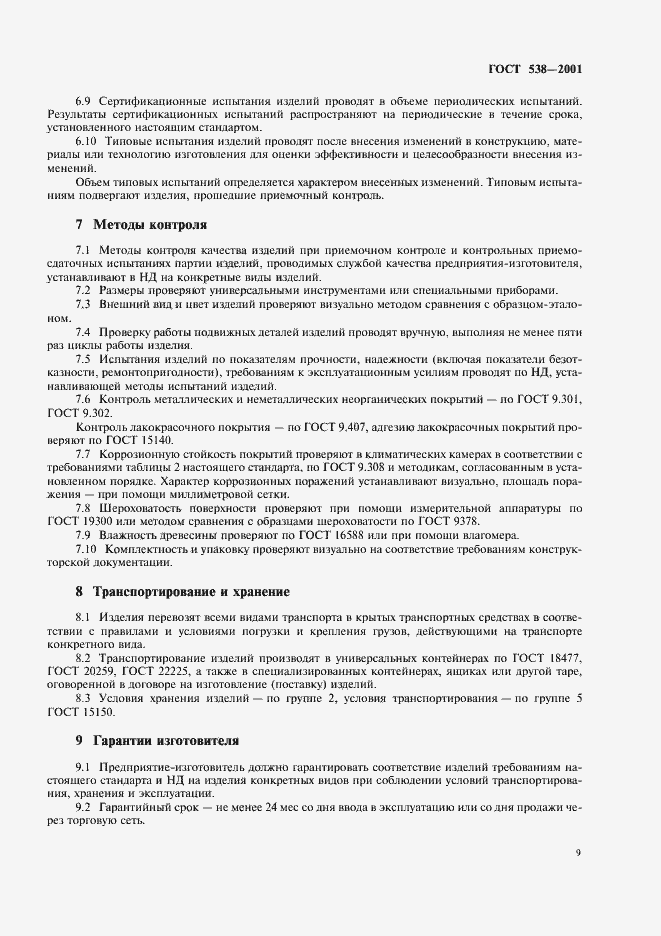 Страница 11 ГОСТ 538-2001