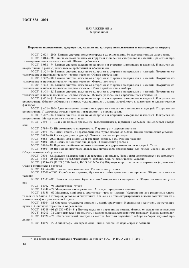 Страница 12 ГОСТ 538-2001