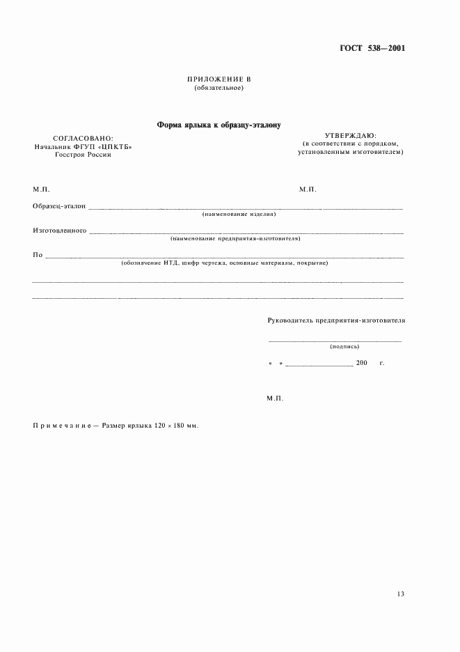 Страница 15 ГОСТ 538-2001