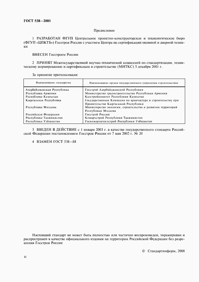 Страница 2 ГОСТ 538-2001