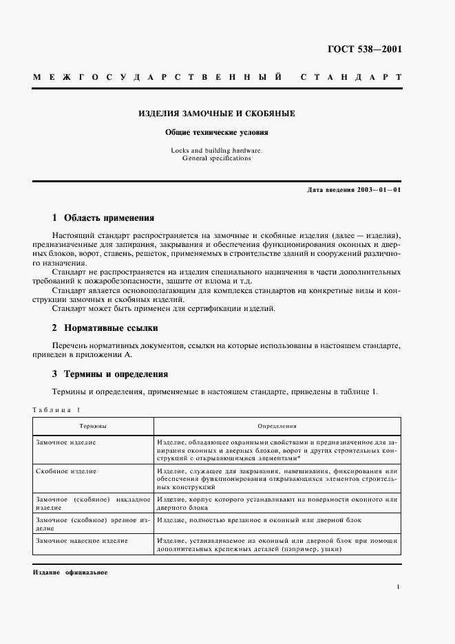 Страница 3 ГОСТ 538-2001