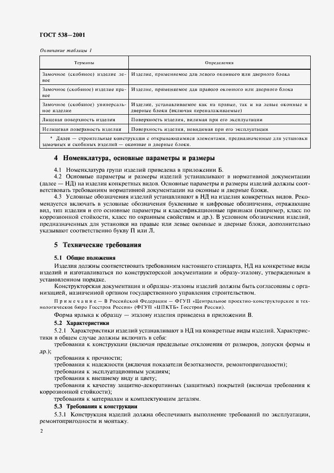 Страница 4 ГОСТ 538-2001