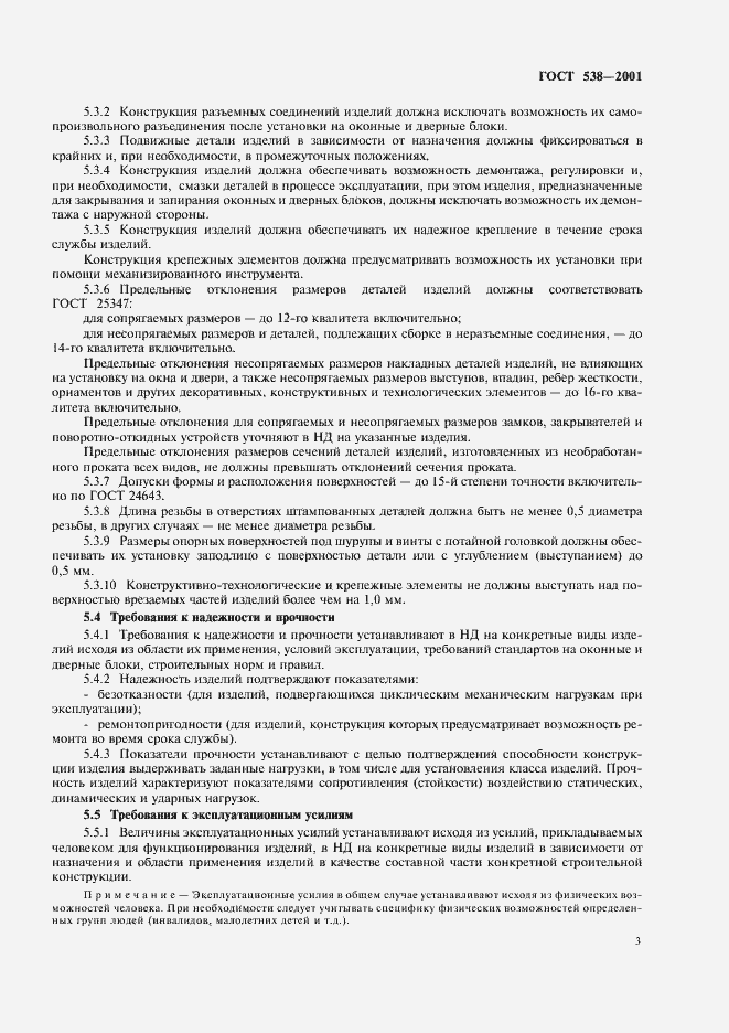 Страница 5 ГОСТ 538-2001