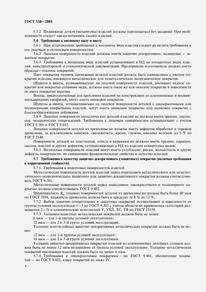 Страница 6 ГОСТ 538-2001