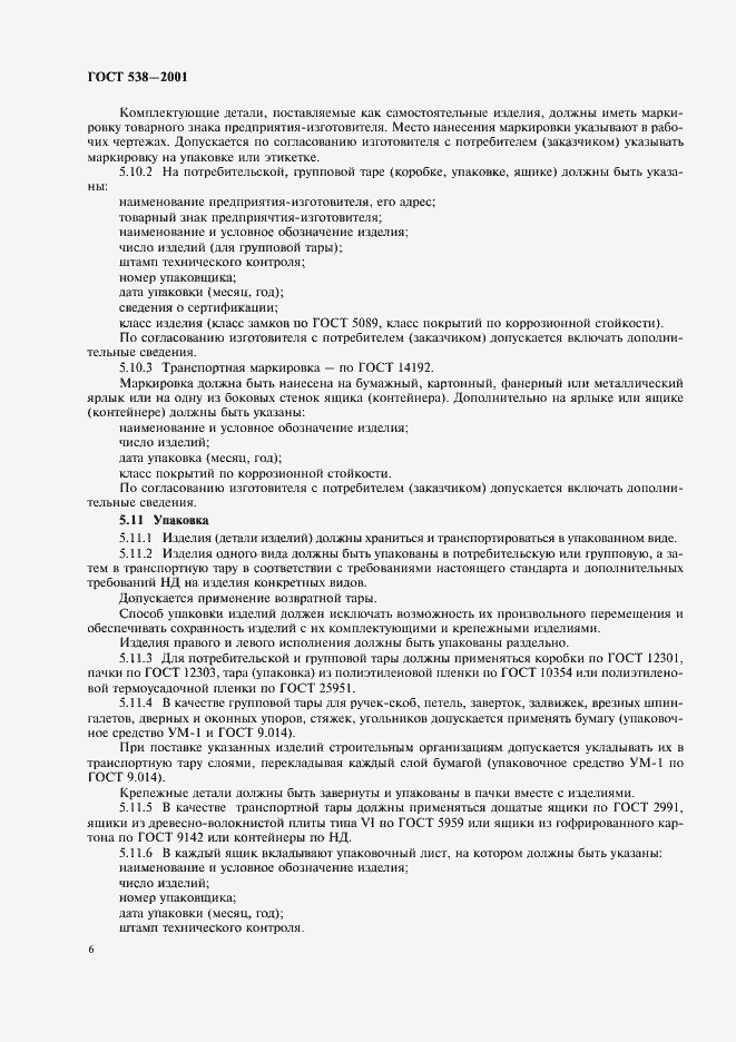 Страница 8 ГОСТ 538-2001