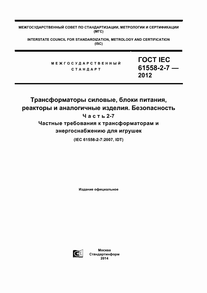 Страница 1 ГОСТ IEC 61558-2-7-2012