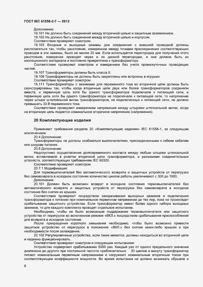 Страница 12 ГОСТ IEC 61558-2-7-2012