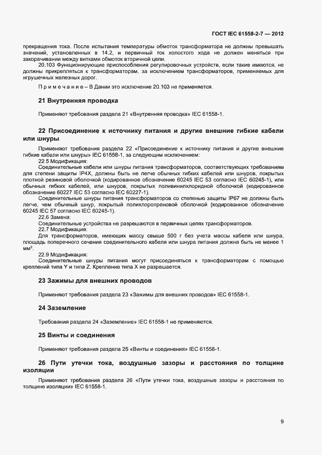 Страница 13 ГОСТ IEC 61558-2-7-2012