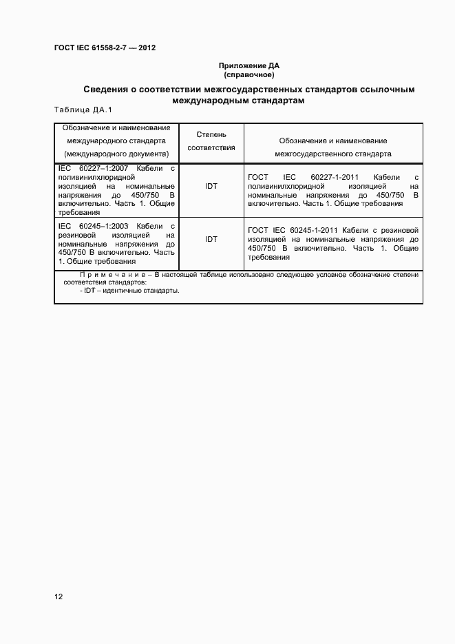 Страница 16 ГОСТ IEC 61558-2-7-2012