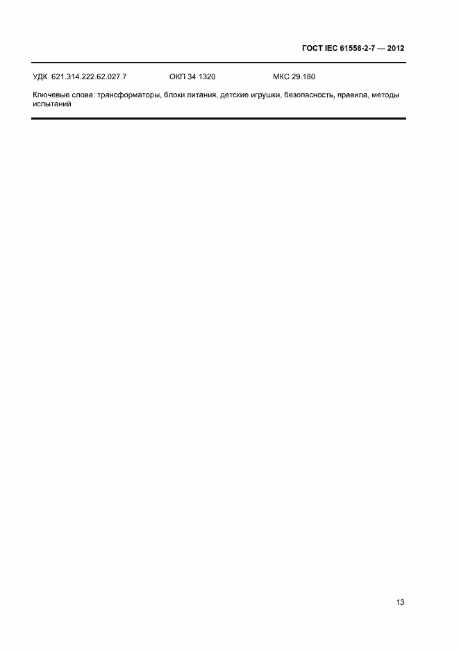 Страница 17 ГОСТ IEC 61558-2-7-2012