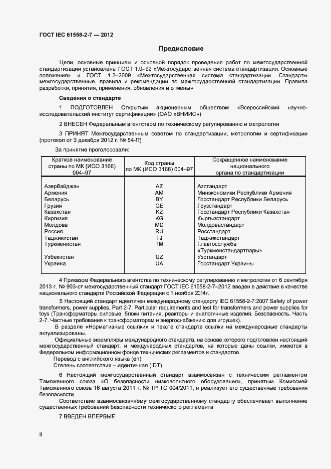 Страница 2 ГОСТ IEC 61558-2-7-2012