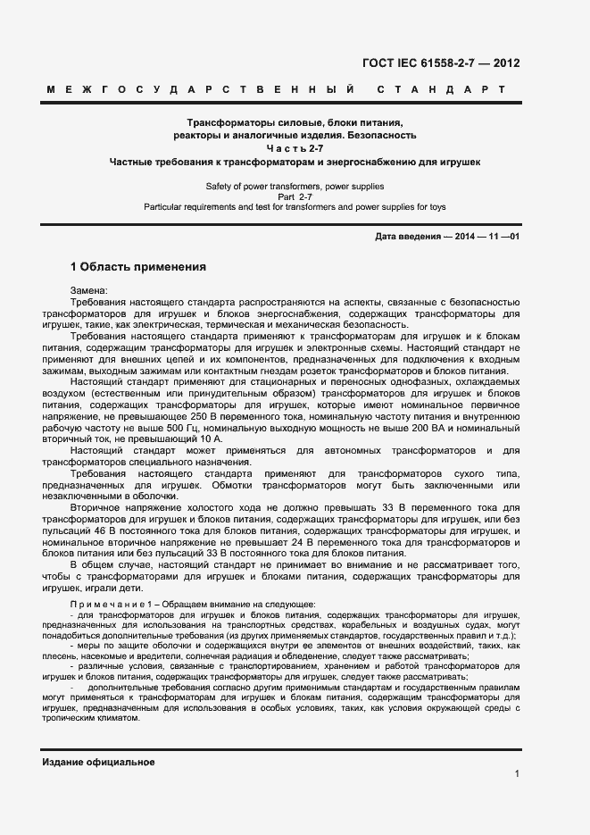 Страница 5 ГОСТ IEC 61558-2-7-2012