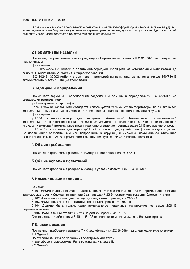 Страница 6 ГОСТ IEC 61558-2-7-2012