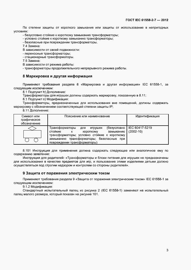Страница 7 ГОСТ IEC 61558-2-7-2012