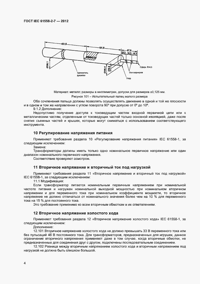 Страница 8 ГОСТ IEC 61558-2-7-2012