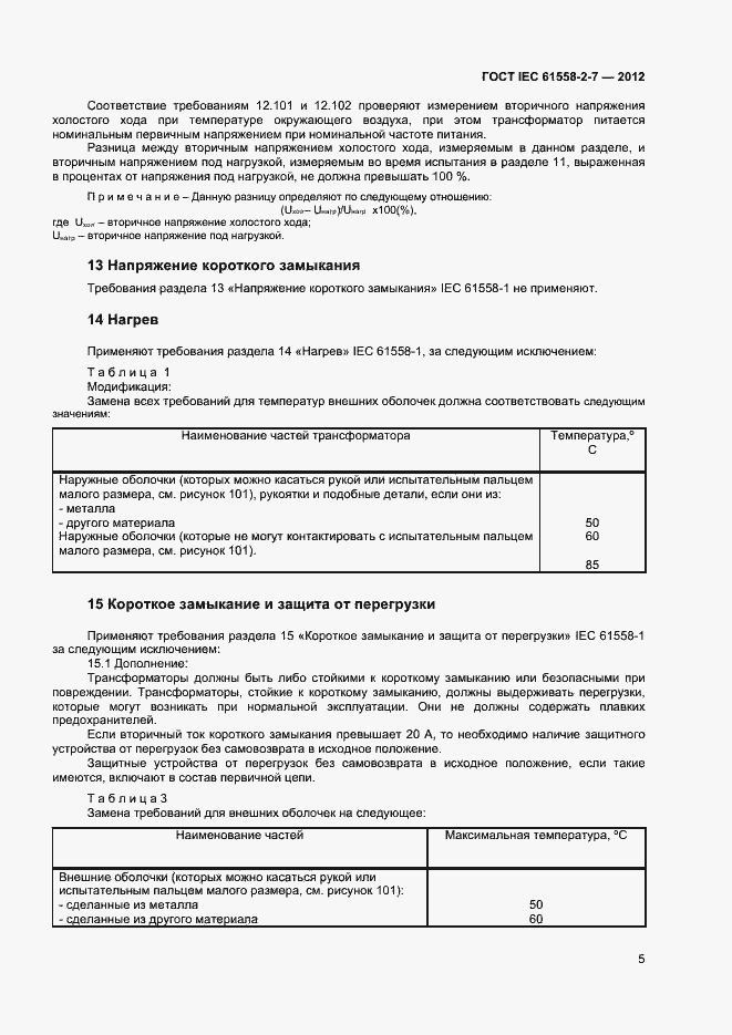 Страница 9 ГОСТ IEC 61558-2-7-2012