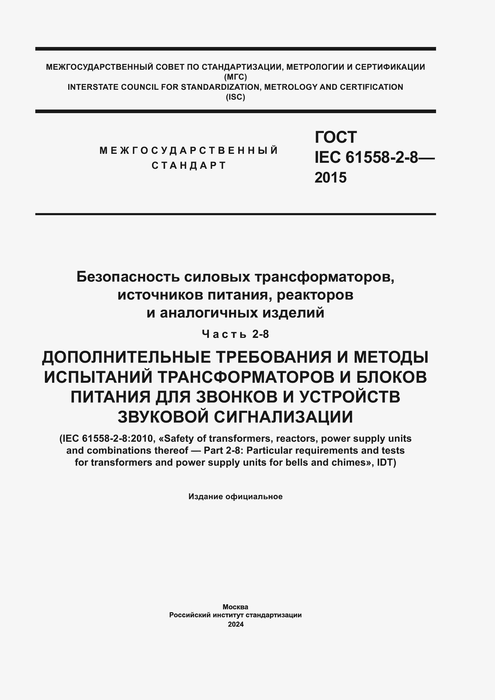 Страница 1 ГОСТ IEC 61558-2-8-2015