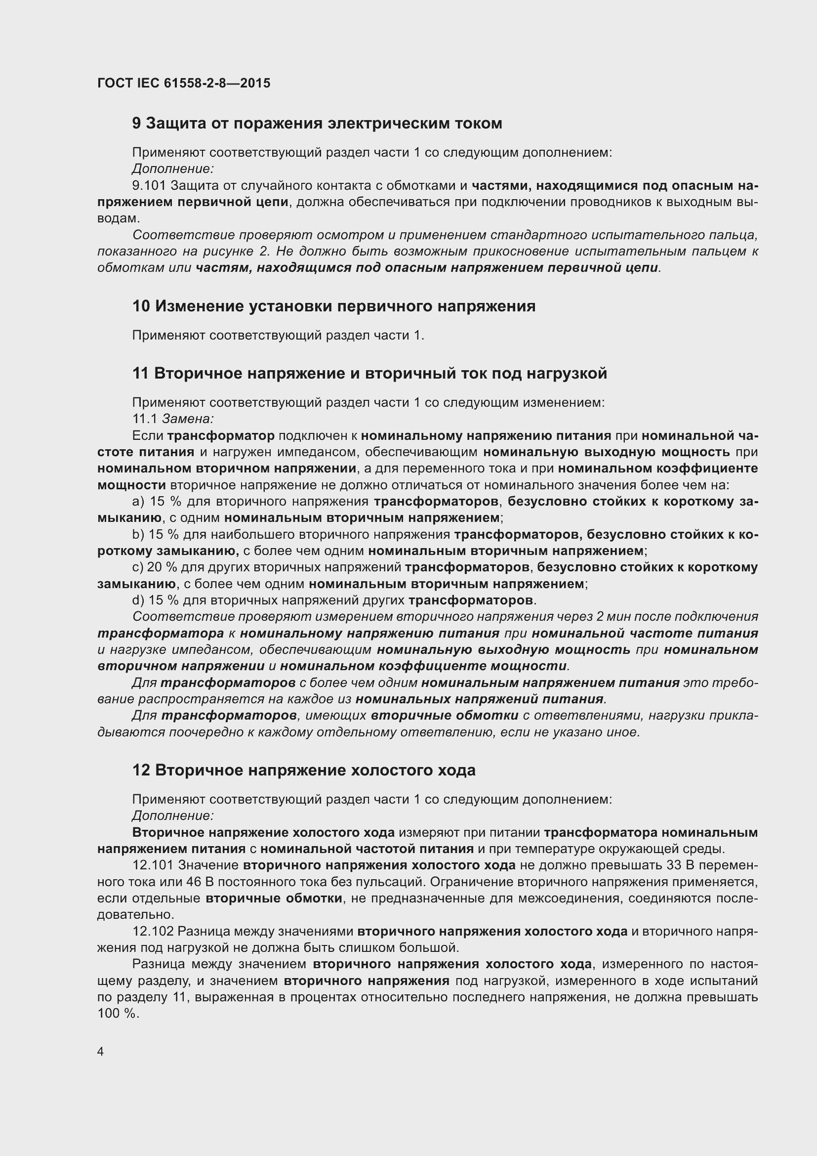 Страница 10 ГОСТ IEC 61558-2-8-2015
