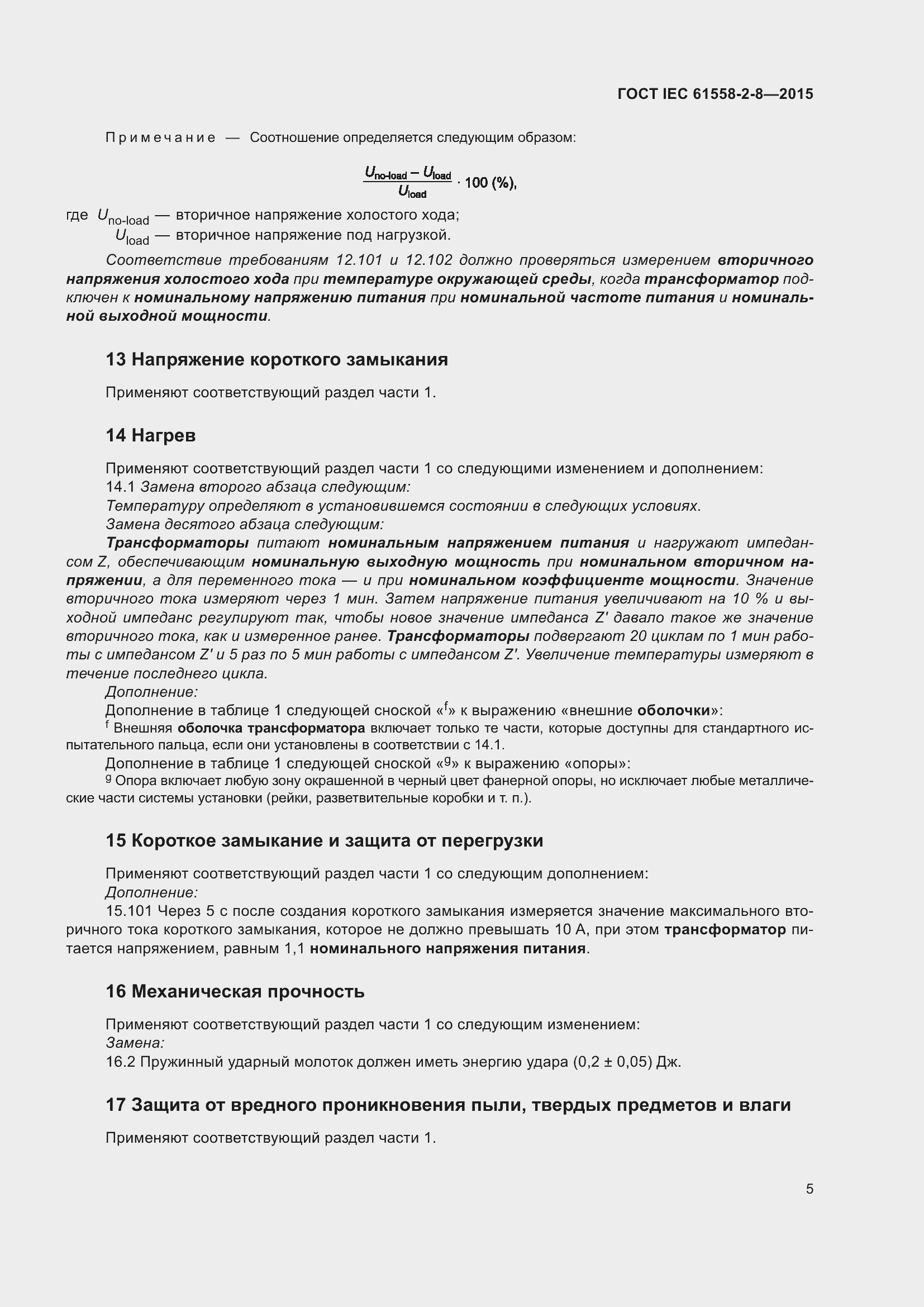 Страница 11 ГОСТ IEC 61558-2-8-2015