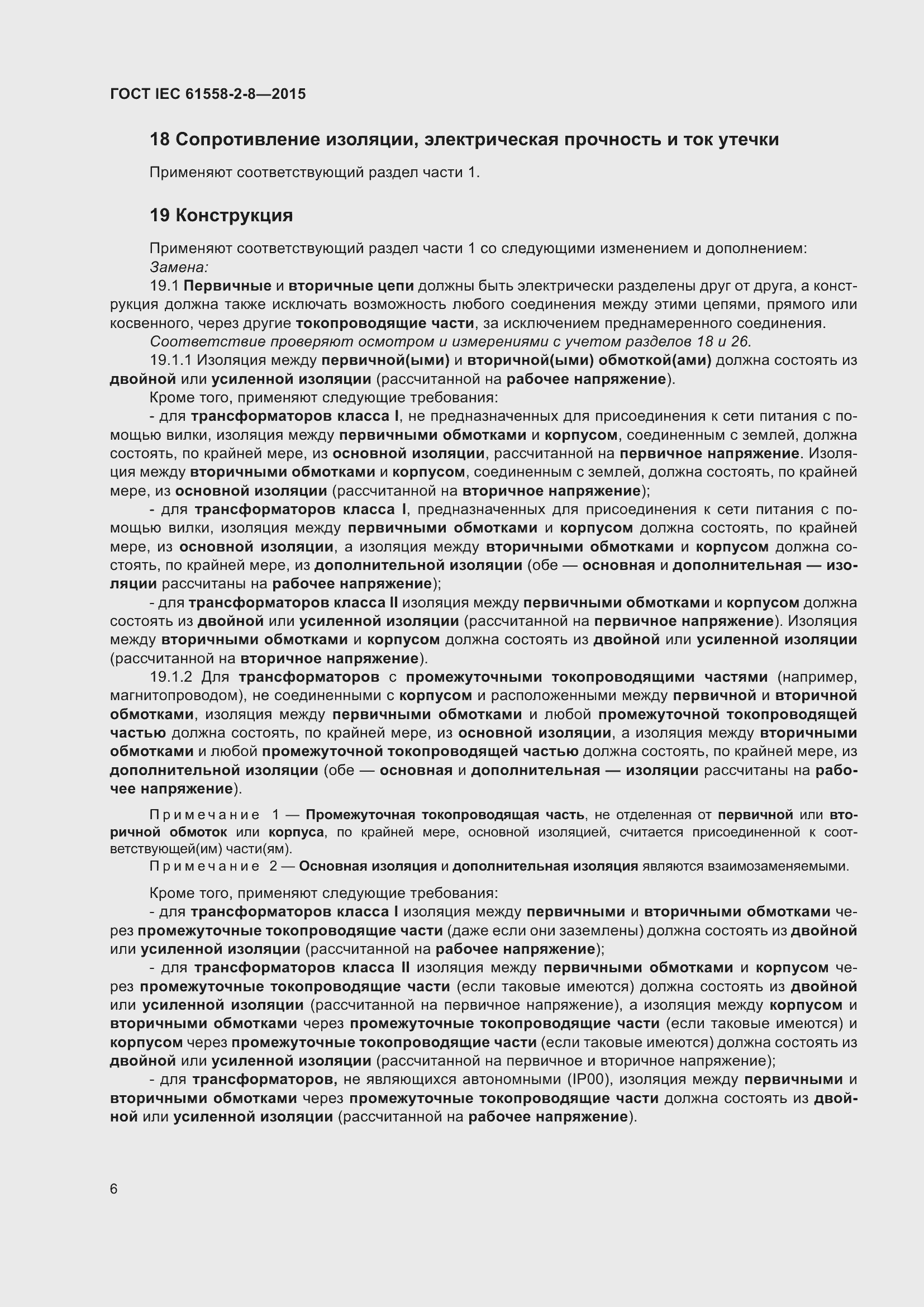 Страница 12 ГОСТ IEC 61558-2-8-2015