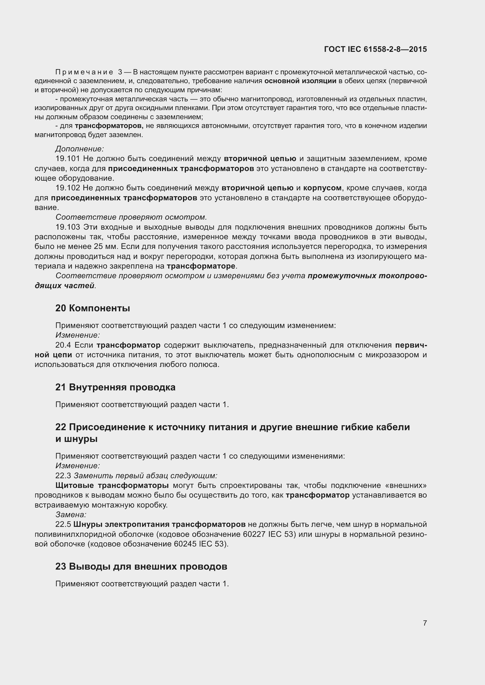 Страница 13 ГОСТ IEC 61558-2-8-2015
