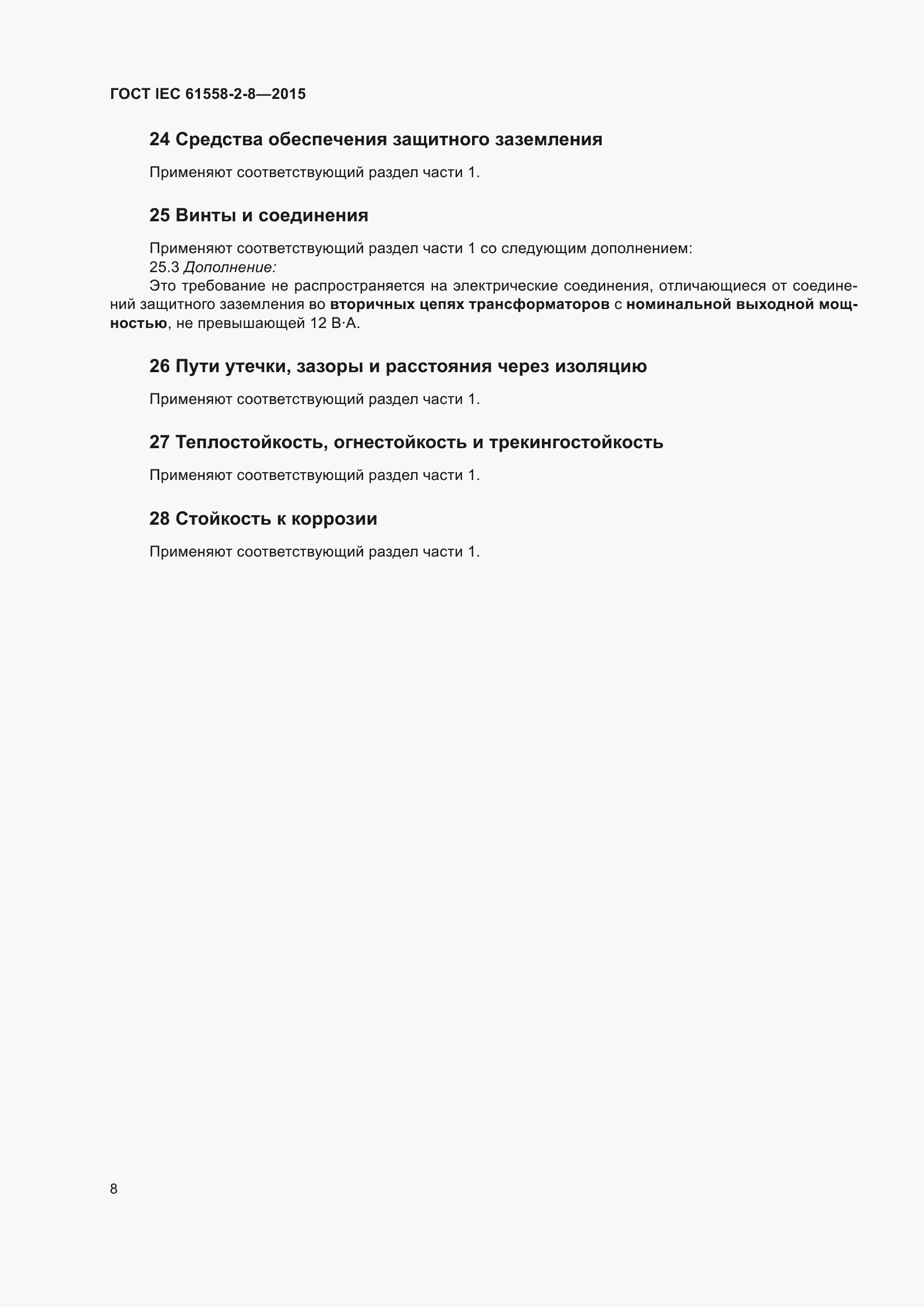 Страница 14 ГОСТ IEC 61558-2-8-2015