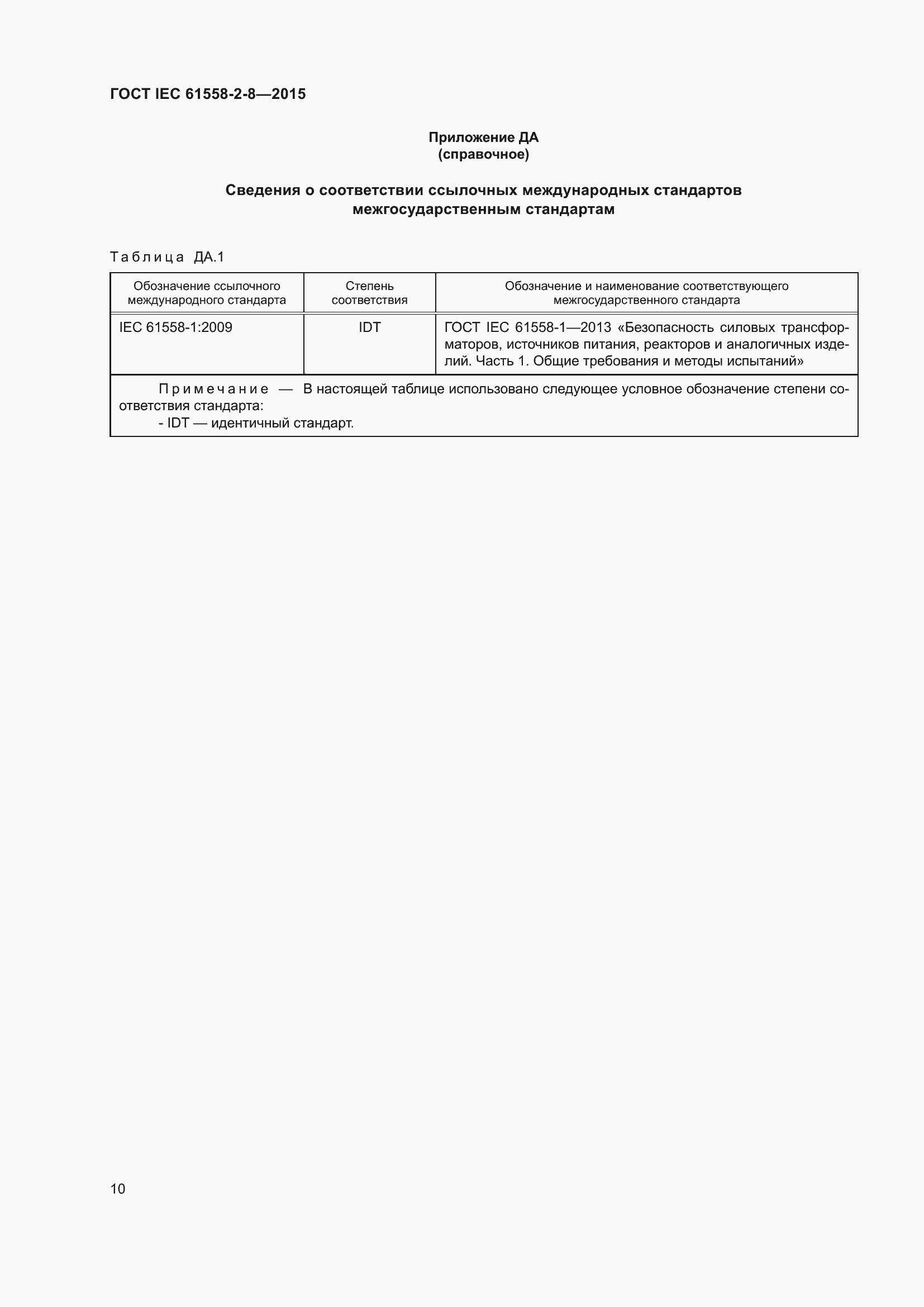 Страница 16 ГОСТ IEC 61558-2-8-2015