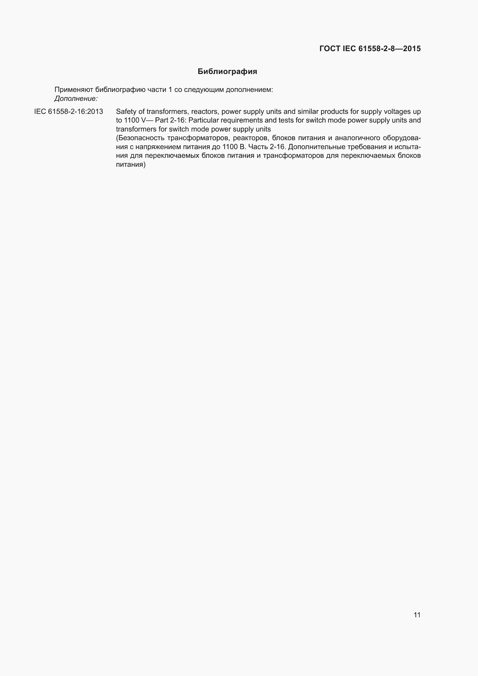 Страница 17 ГОСТ IEC 61558-2-8-2015