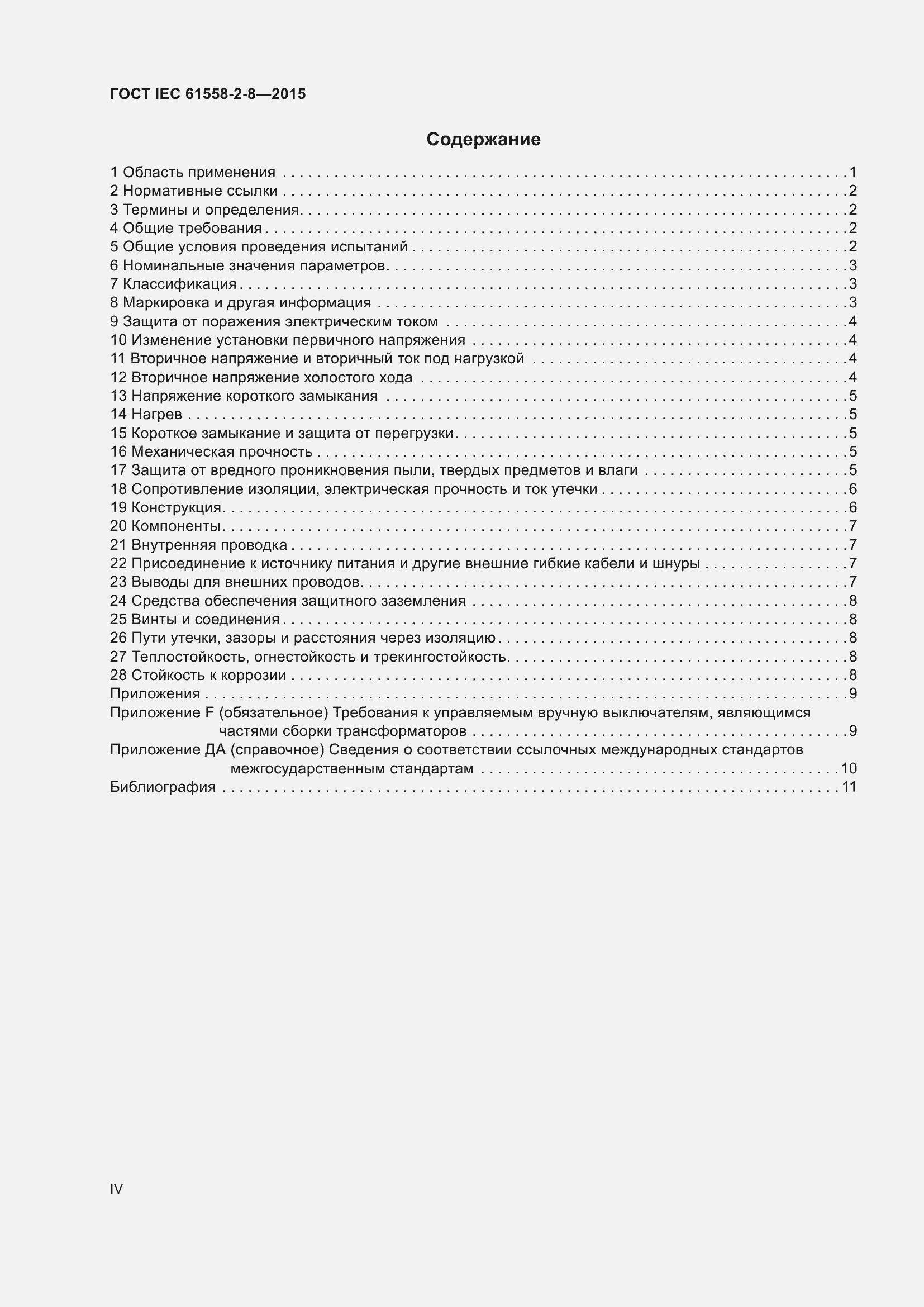 Страница 4 ГОСТ IEC 61558-2-8-2015