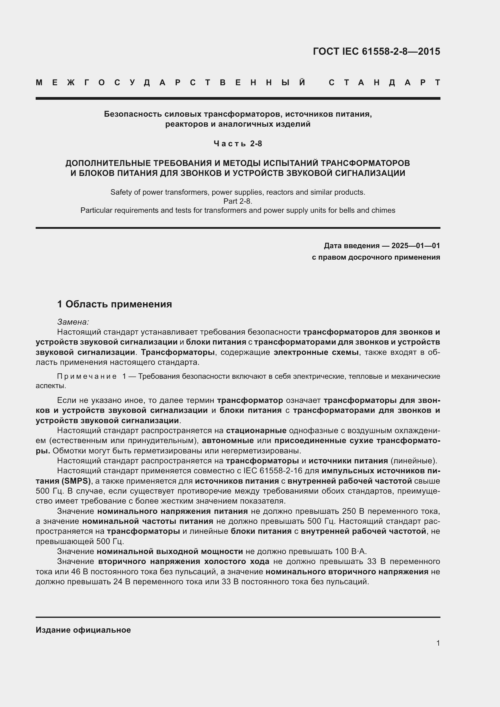 Страница 7 ГОСТ IEC 61558-2-8-2015