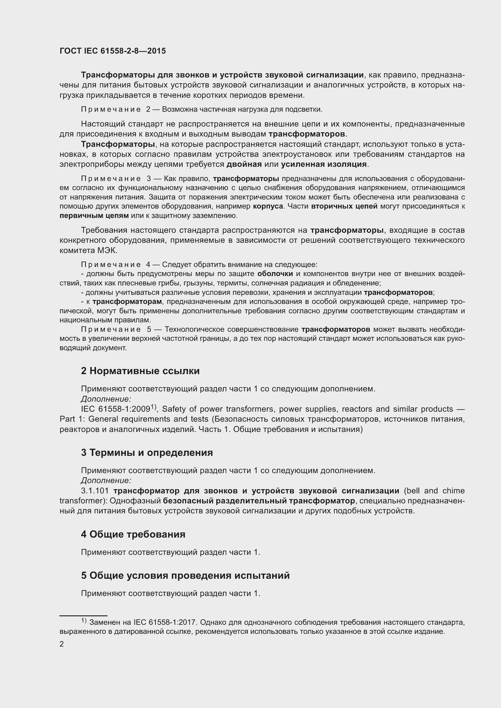 Страница 8 ГОСТ IEC 61558-2-8-2015