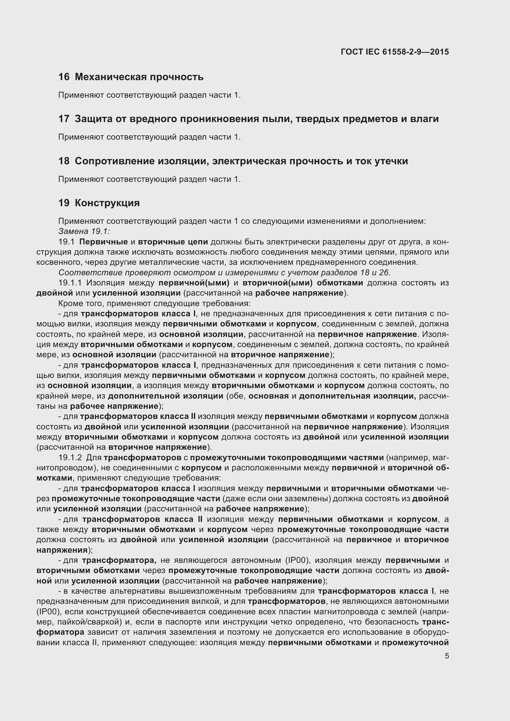 Страница 11 ГОСТ IEC 61558-2-9-2015