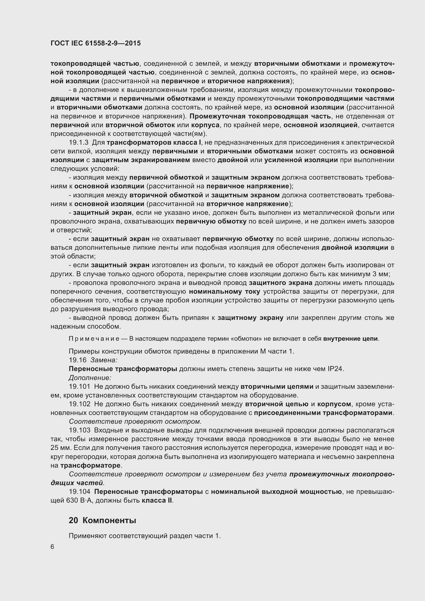 Страница 12 ГОСТ IEC 61558-2-9-2015