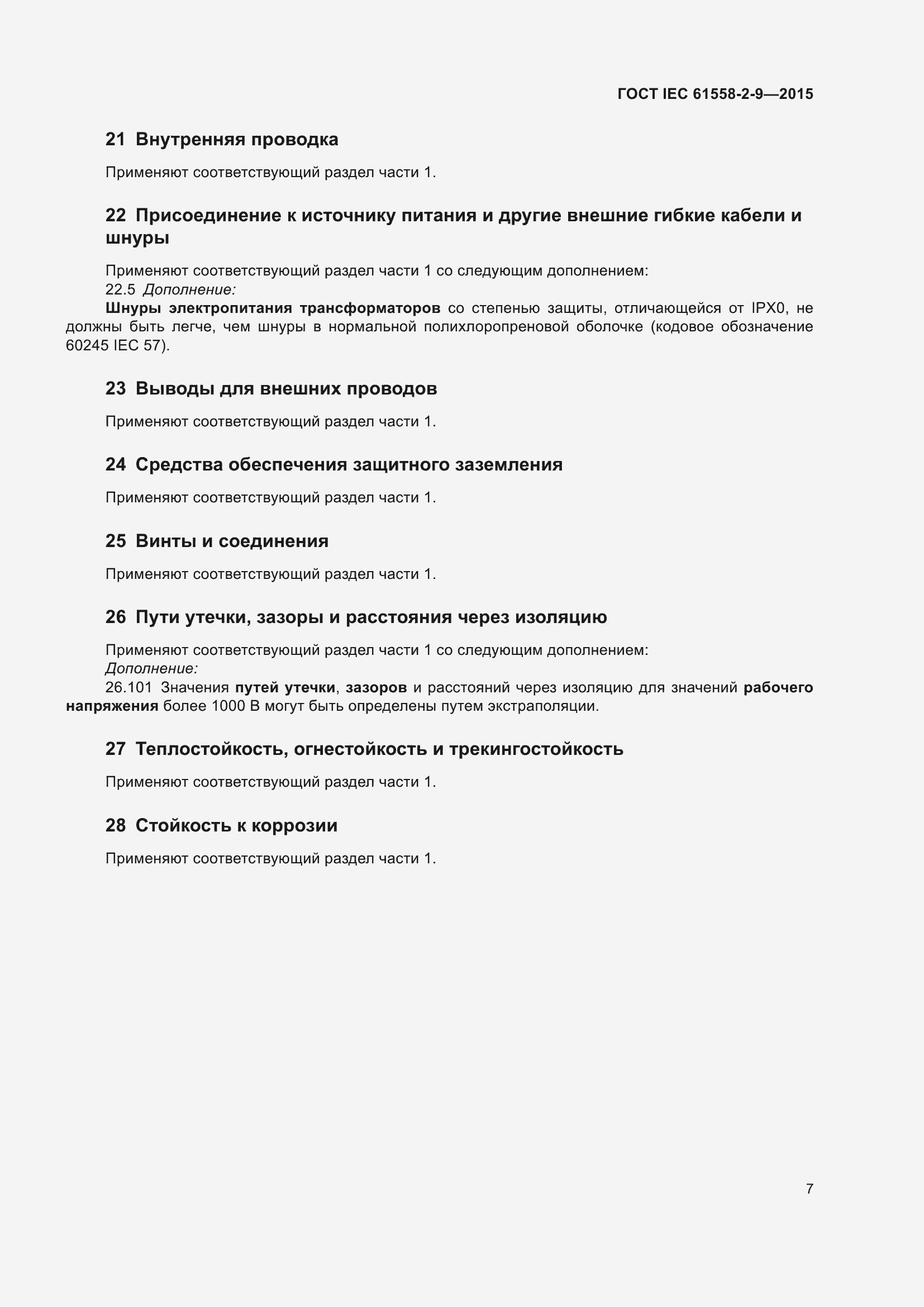 Страница 13 ГОСТ IEC 61558-2-9-2015