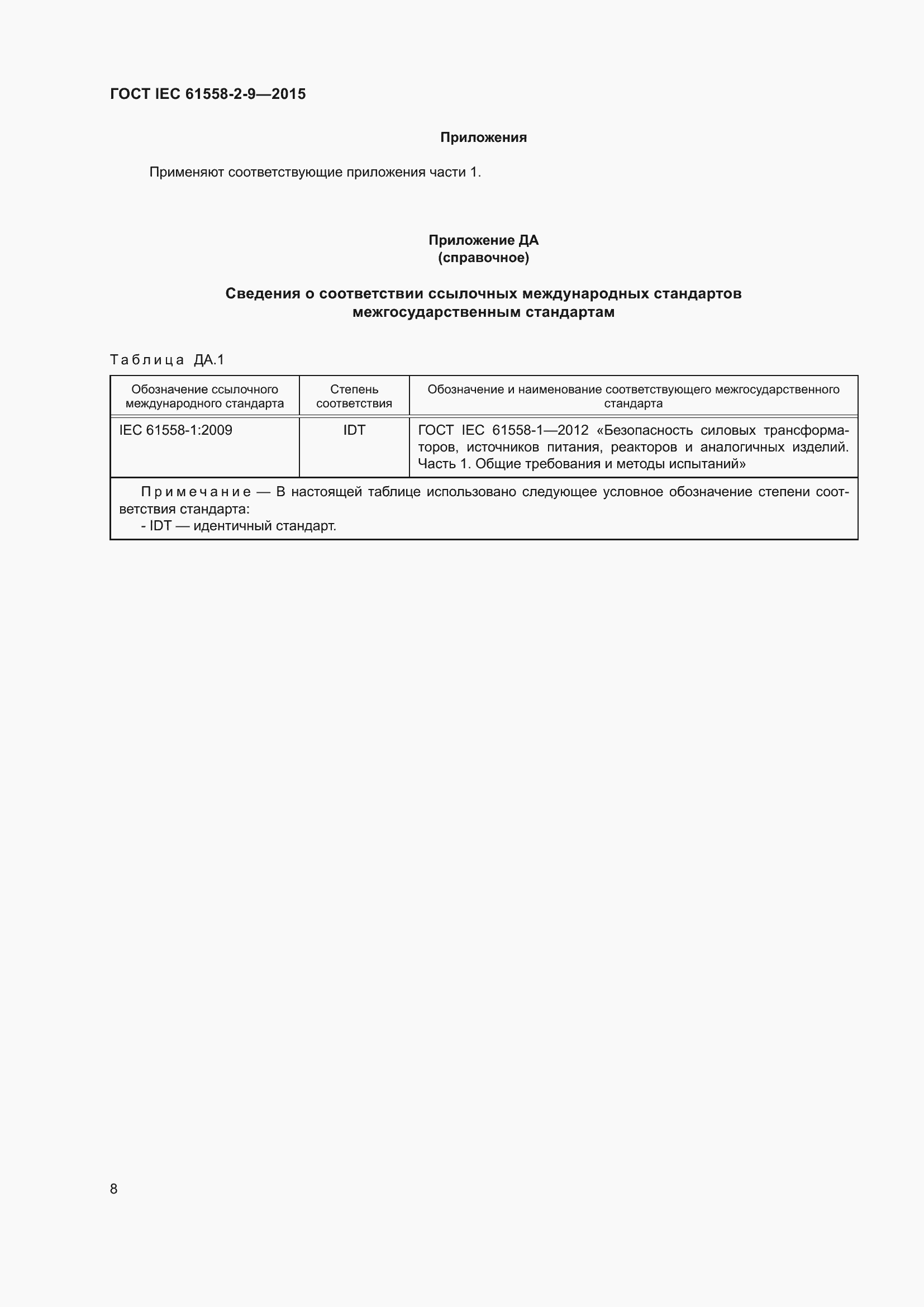 Страница 14 ГОСТ IEC 61558-2-9-2015