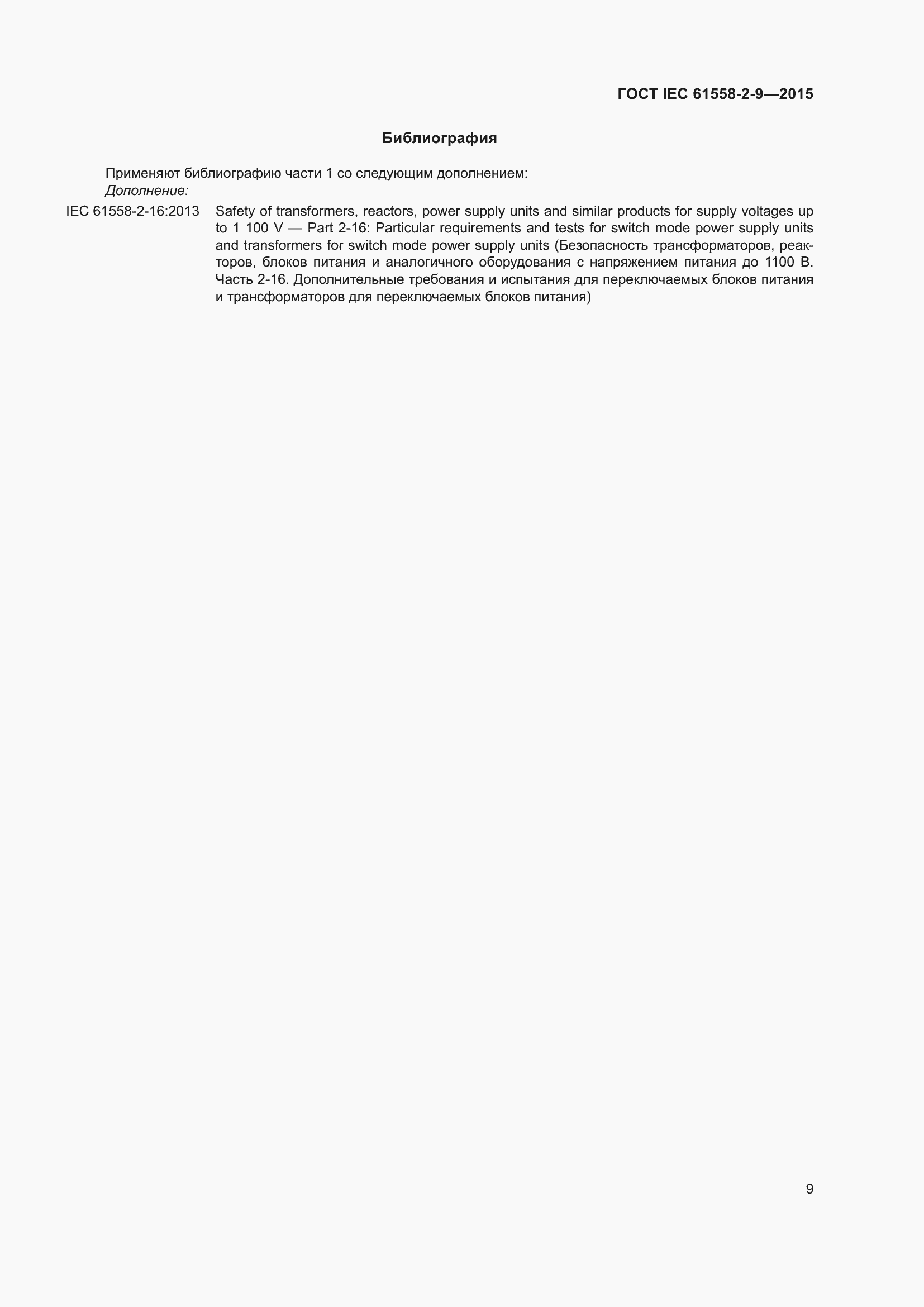 Страница 15 ГОСТ IEC 61558-2-9-2015
