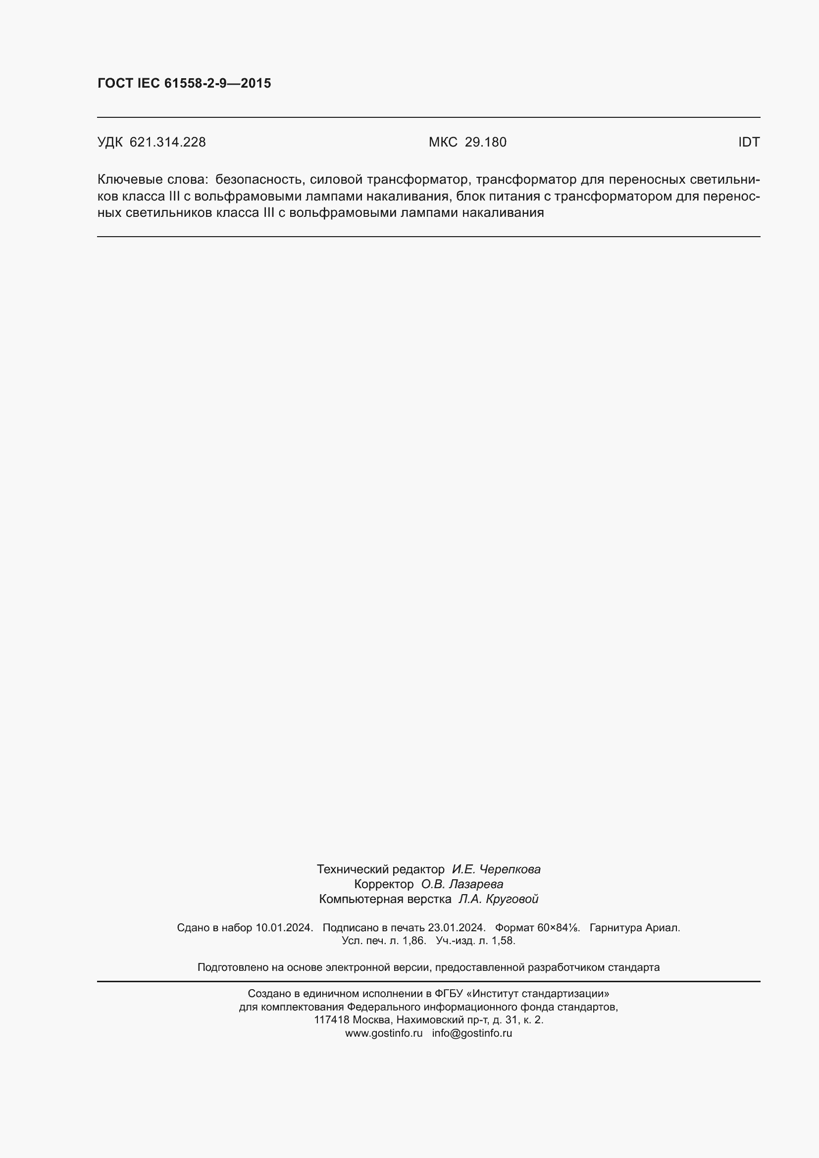 Страница 16 ГОСТ IEC 61558-2-9-2015