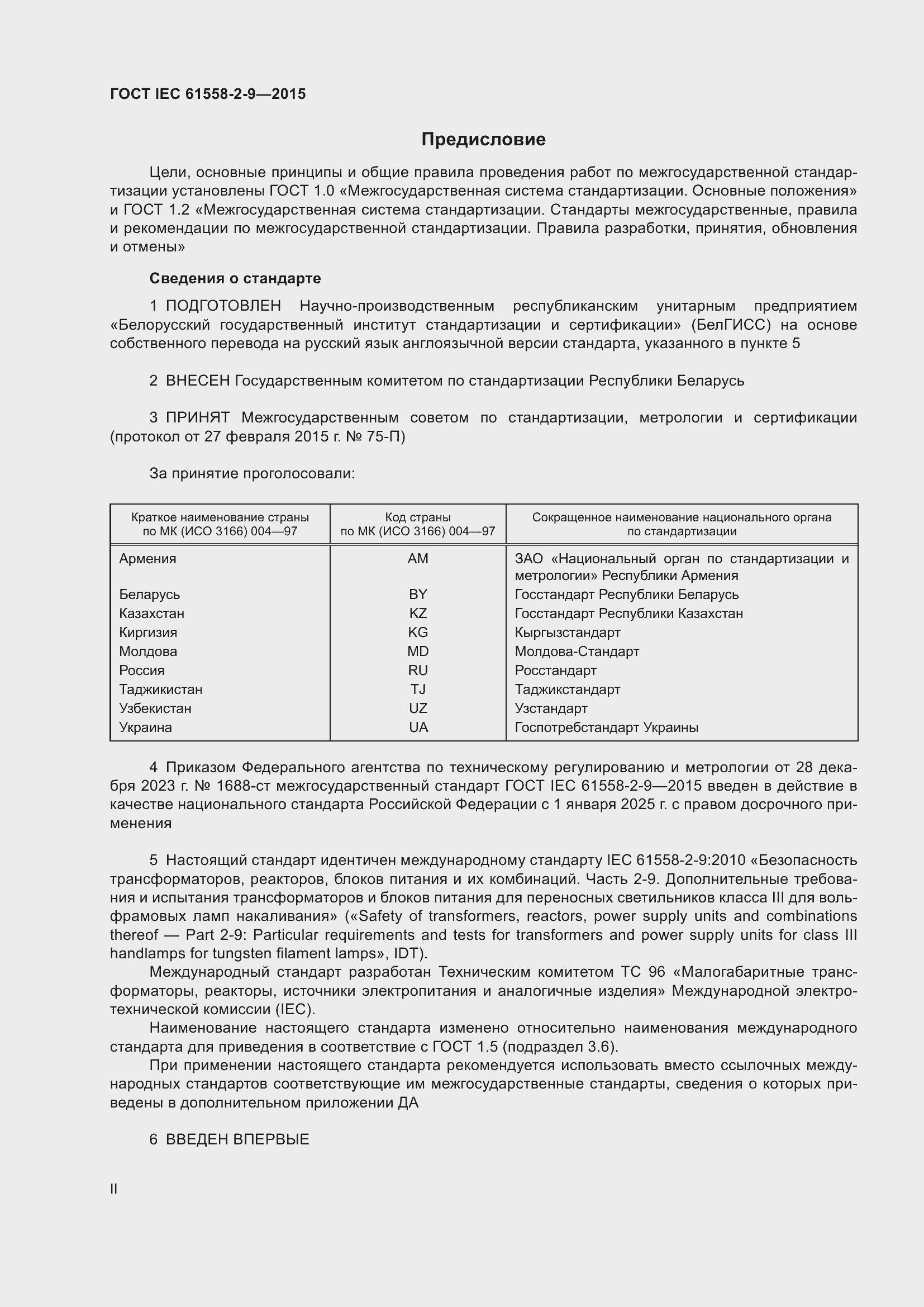 Страница 2 ГОСТ IEC 61558-2-9-2015